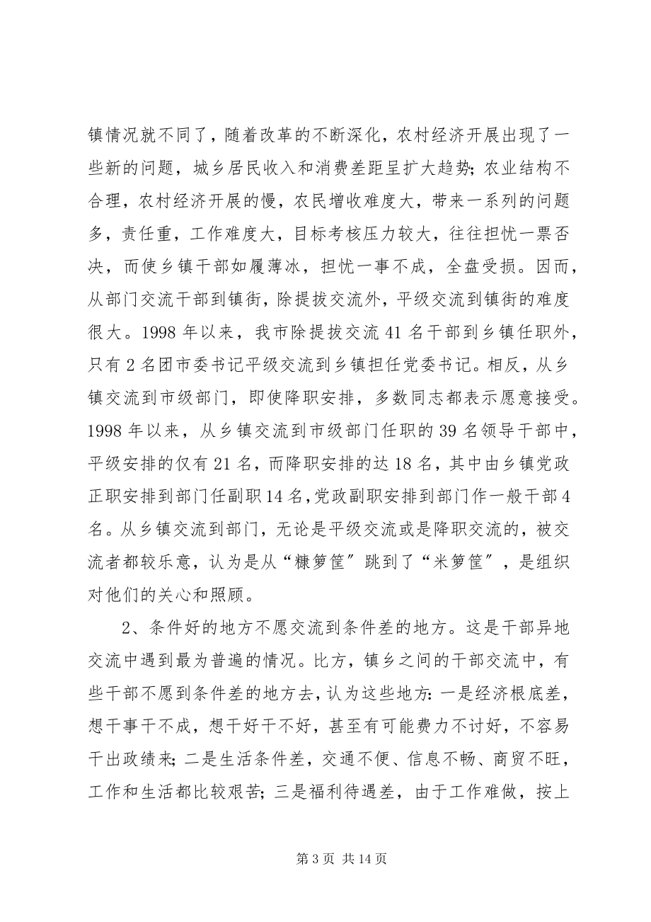 2023年干部交流制度问题思考.docx_第3页