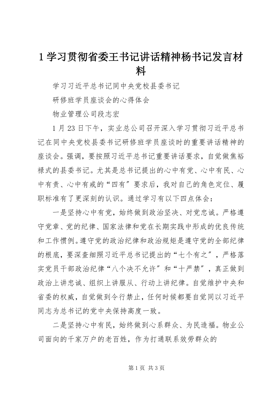 2023年学习贯彻省委王书记致辞精神杨书记讲话材料新编.docx_第1页