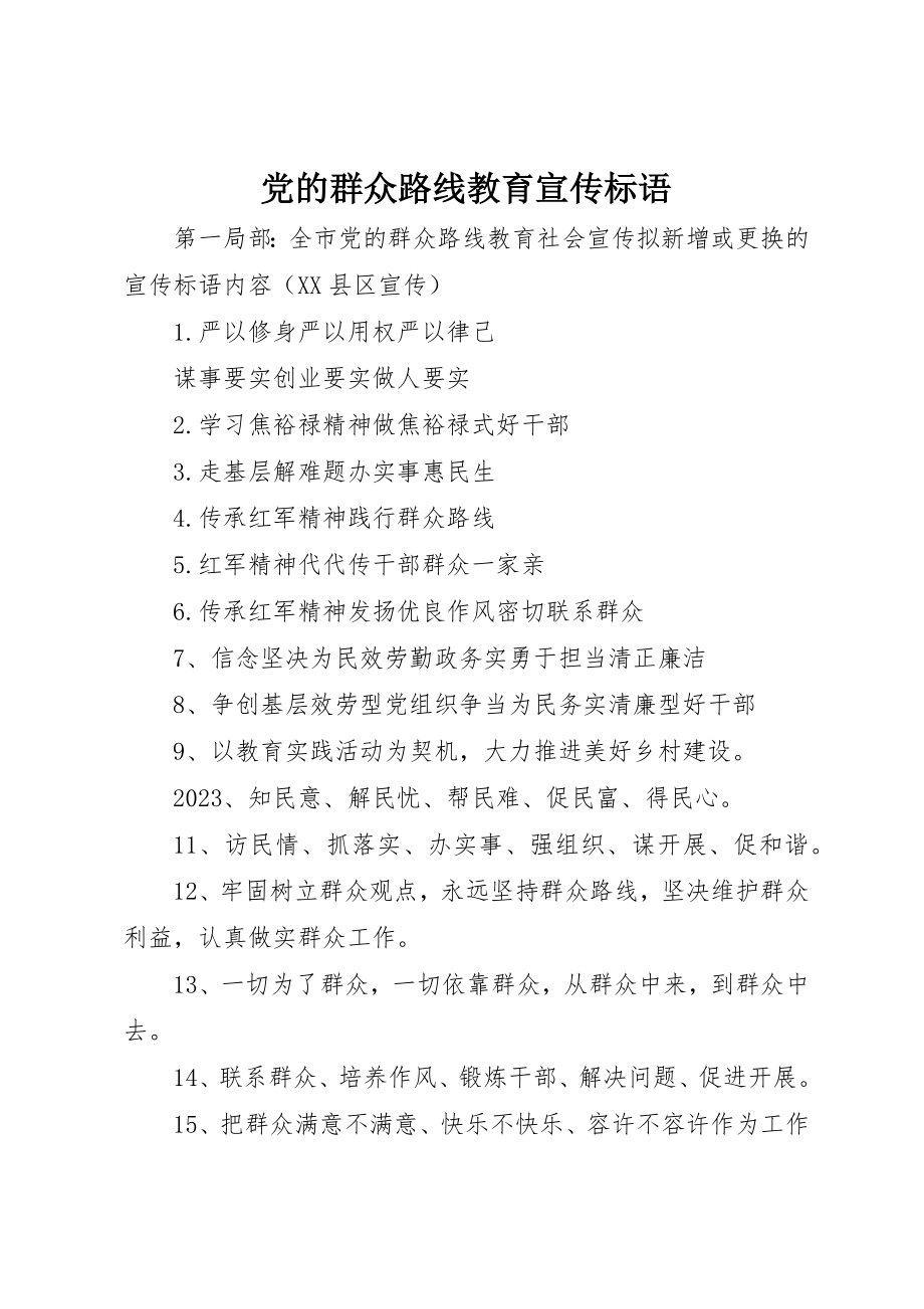 2023年党的群众路线教育宣传标语.docx_第1页