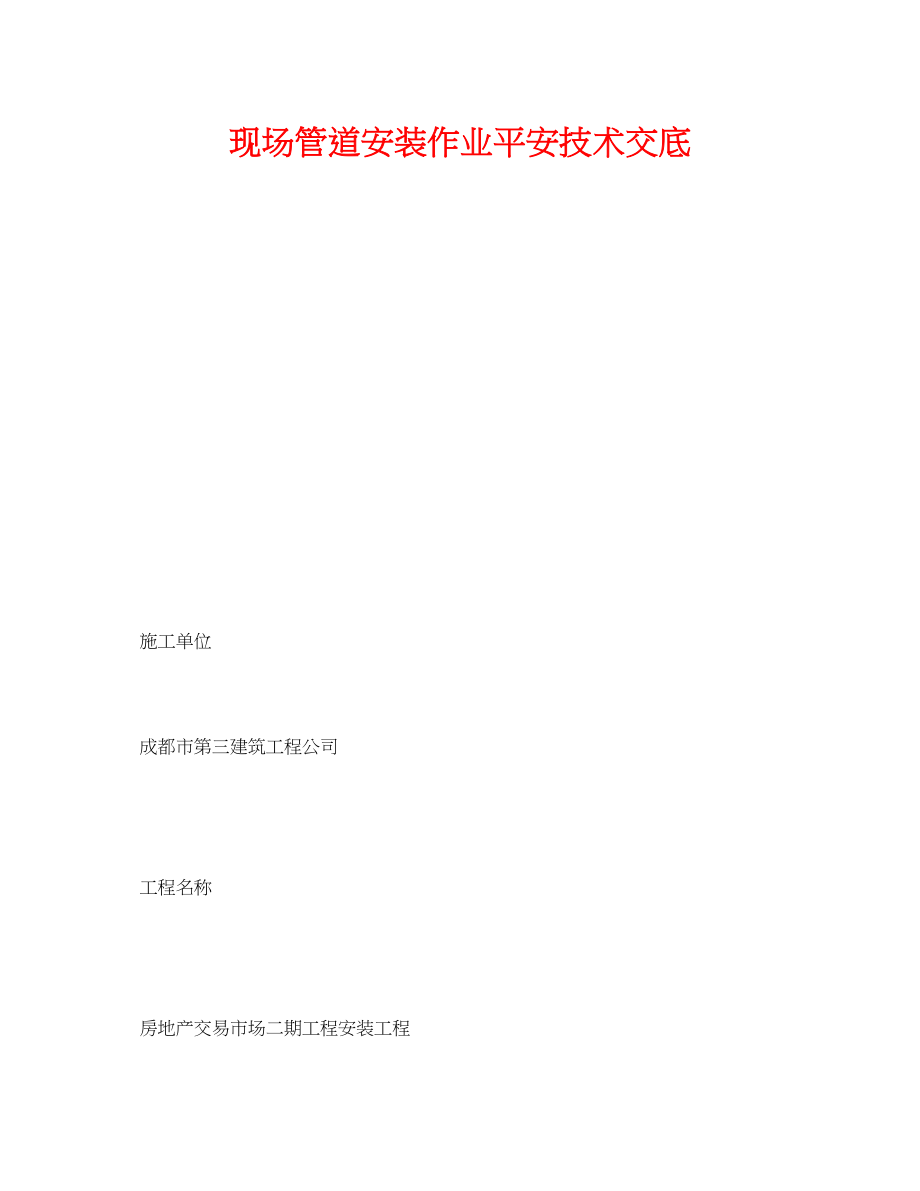 2023年《管理资料技术交底》之现场管道安装作业安全技术交底.docx_第1页