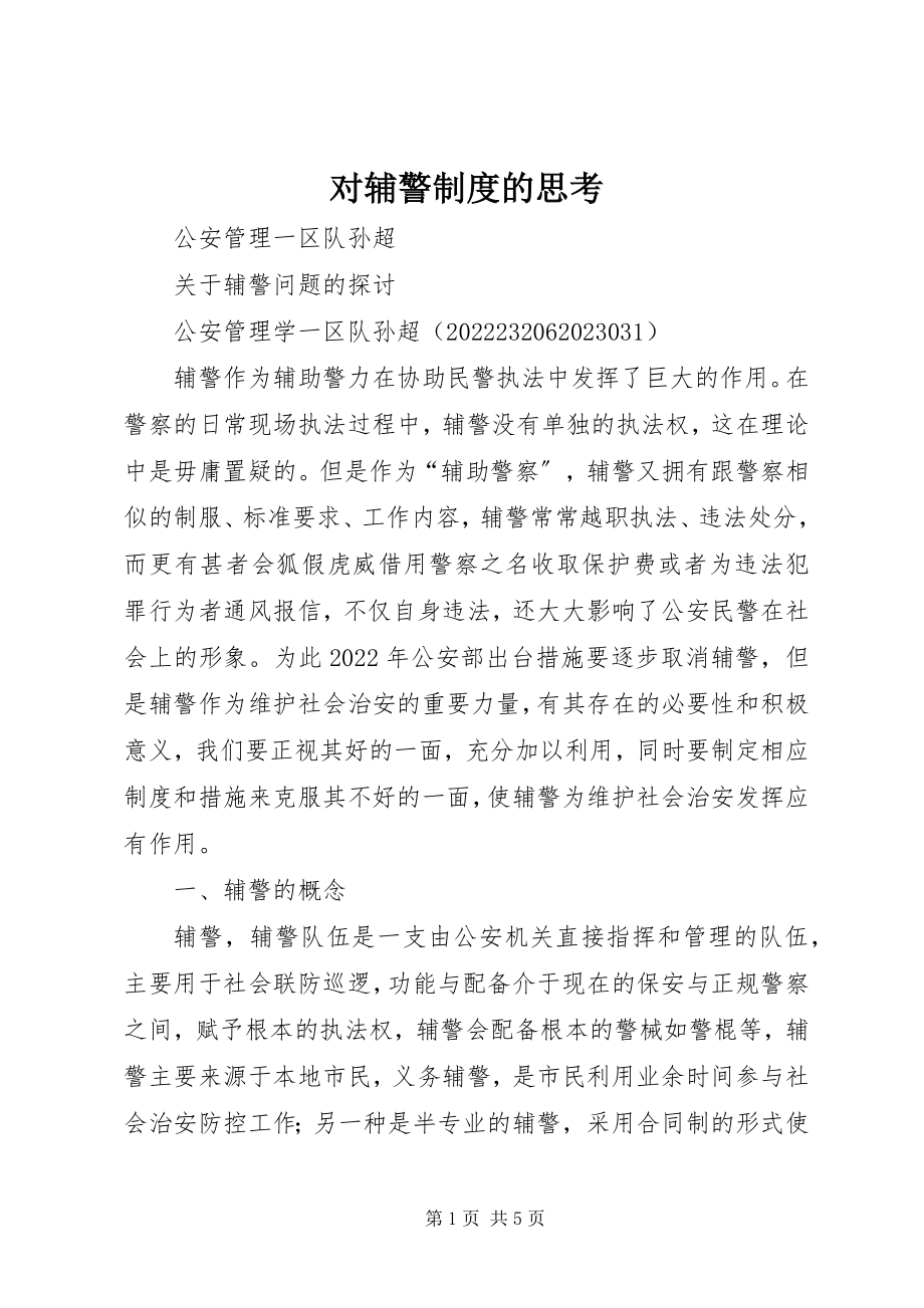 2023年对辅警制度的思考.docx_第1页