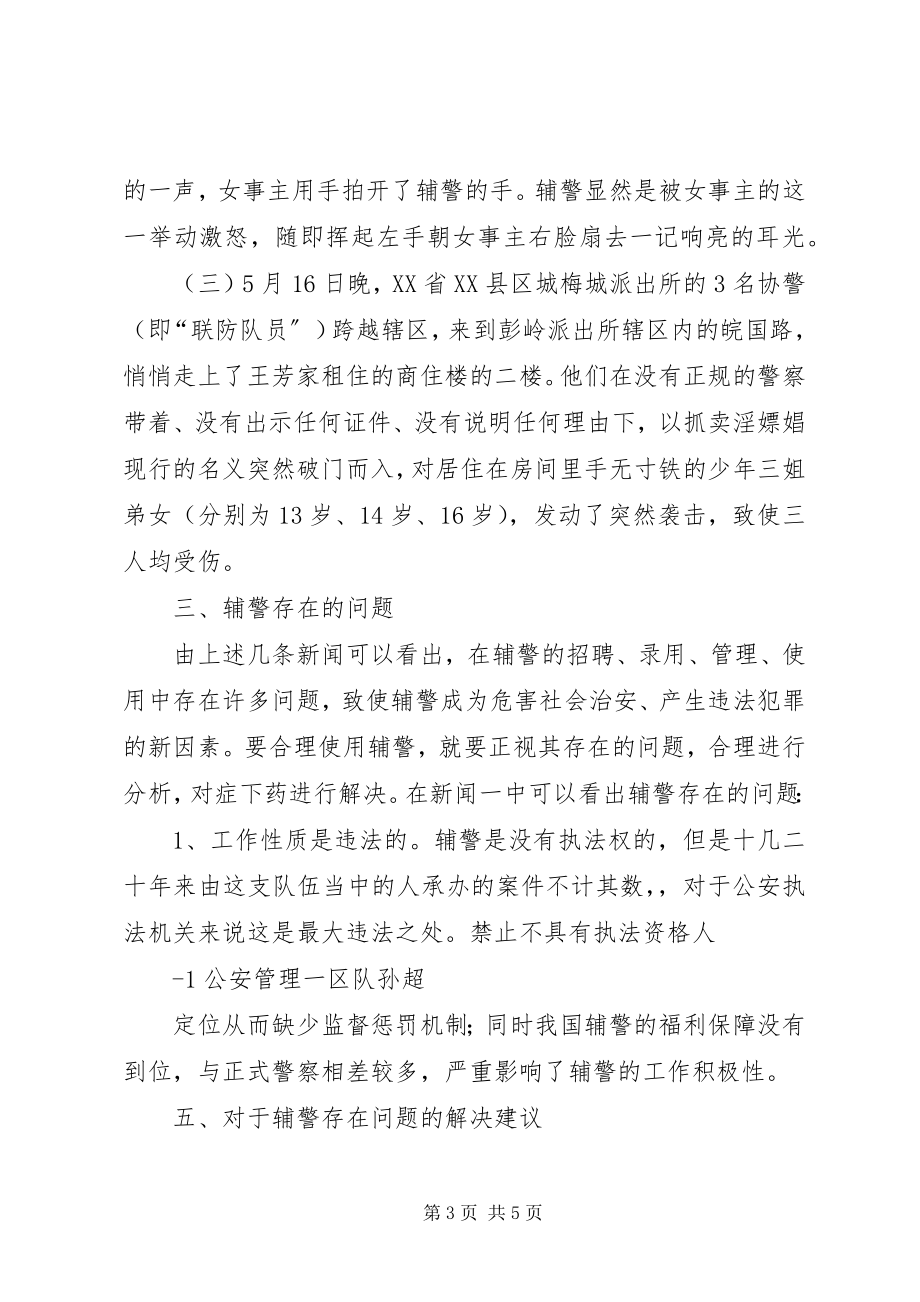 2023年对辅警制度的思考.docx_第3页