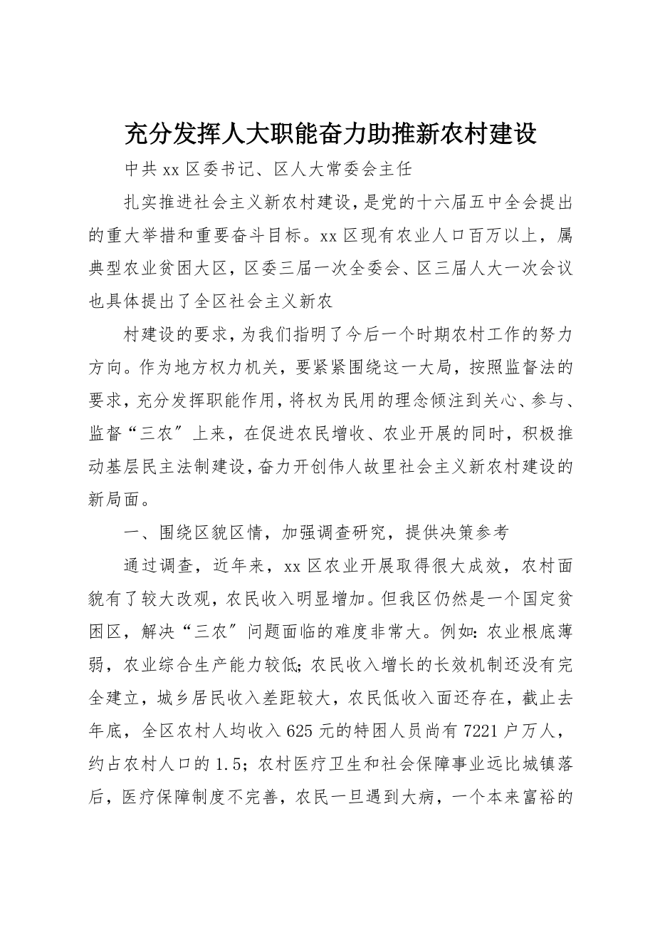 2023年充分发挥人大职能奋力助推新农村建设.docx_第1页