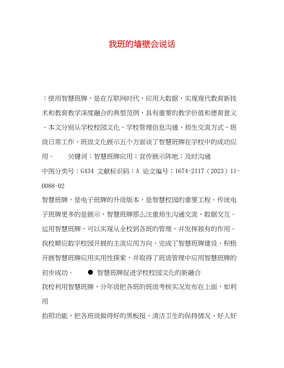 2023年我班的墙壁会说话.docx_第1页