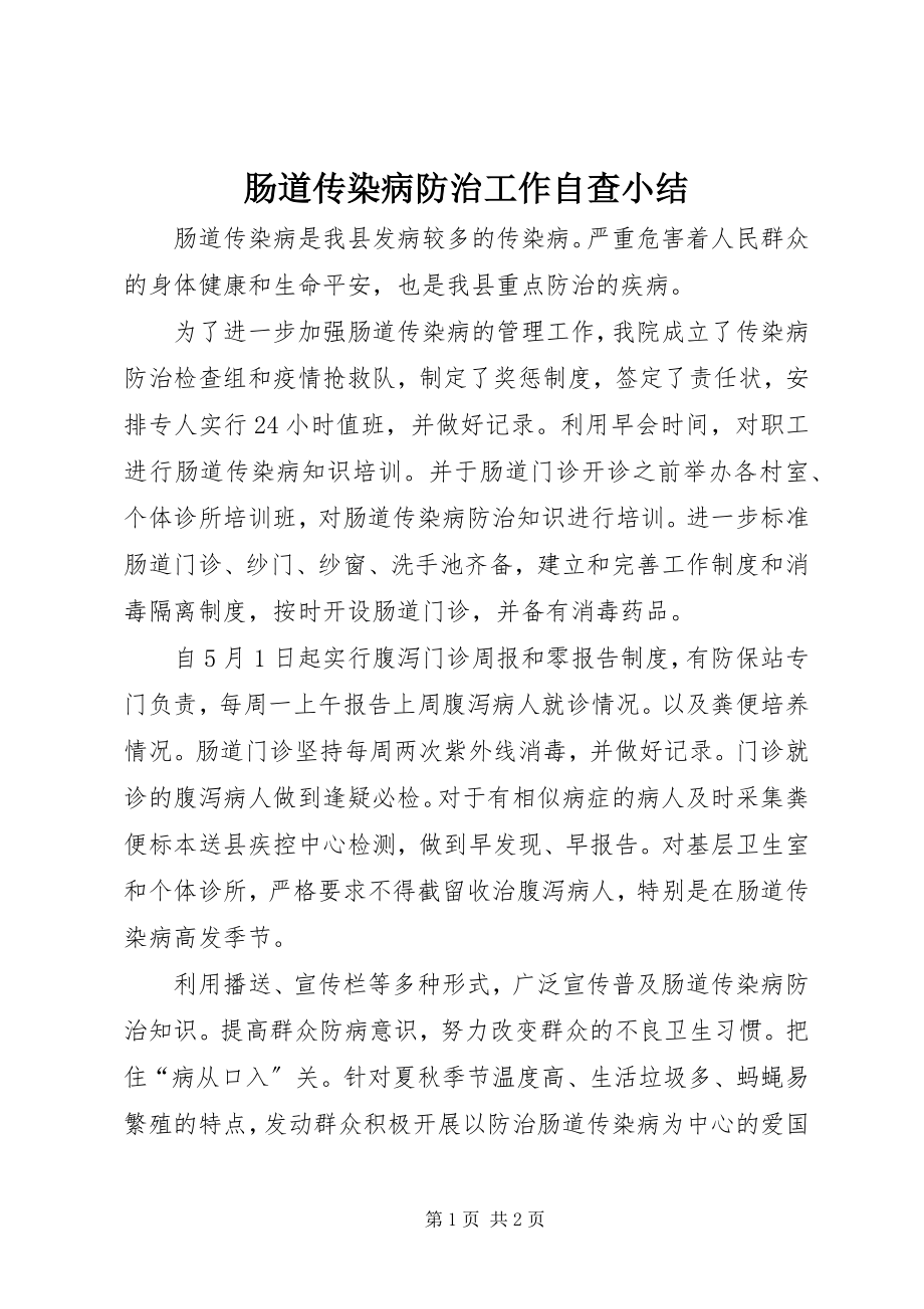 2023年肠道传染病防治工作自查小结.docx_第1页