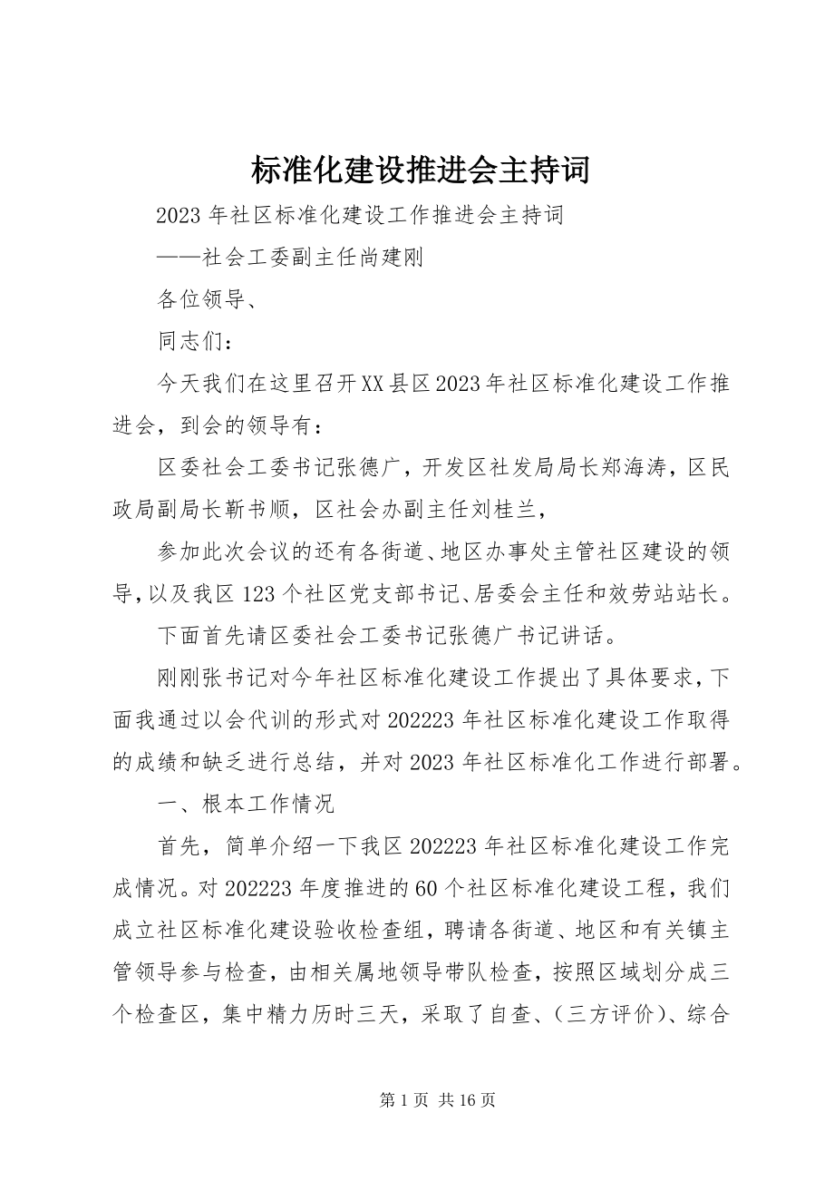 2023年规范化建设推进会主持词.docx_第1页