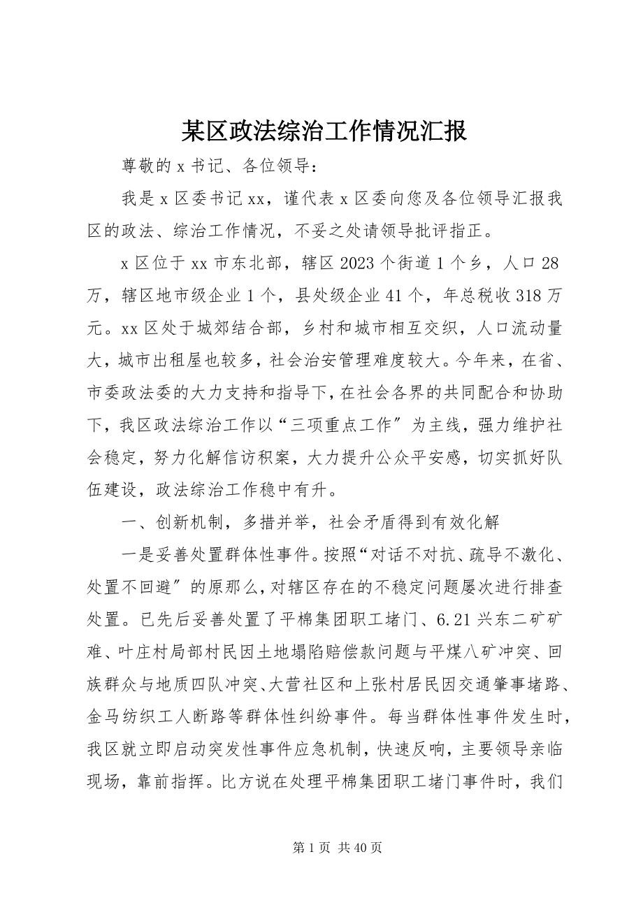 2023年xx区政法综治工作情况汇报.docx_第1页