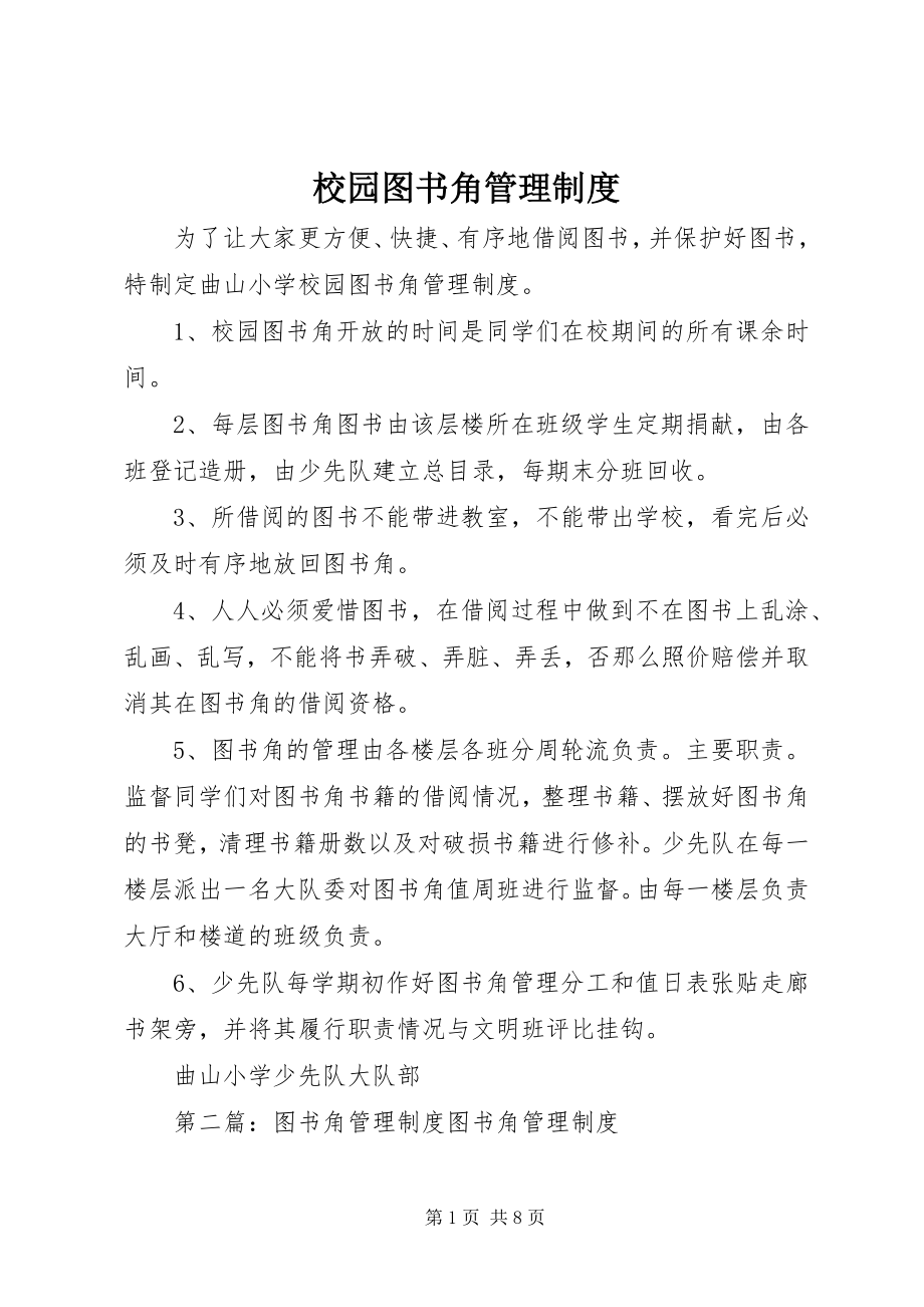 2023年校园图书角管理制度.docx_第1页