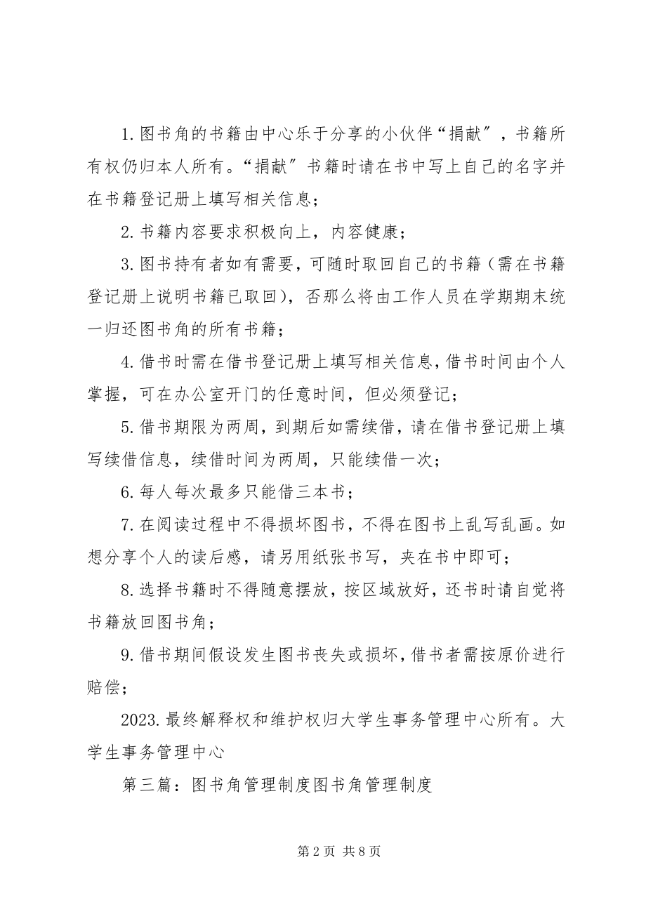 2023年校园图书角管理制度.docx_第2页