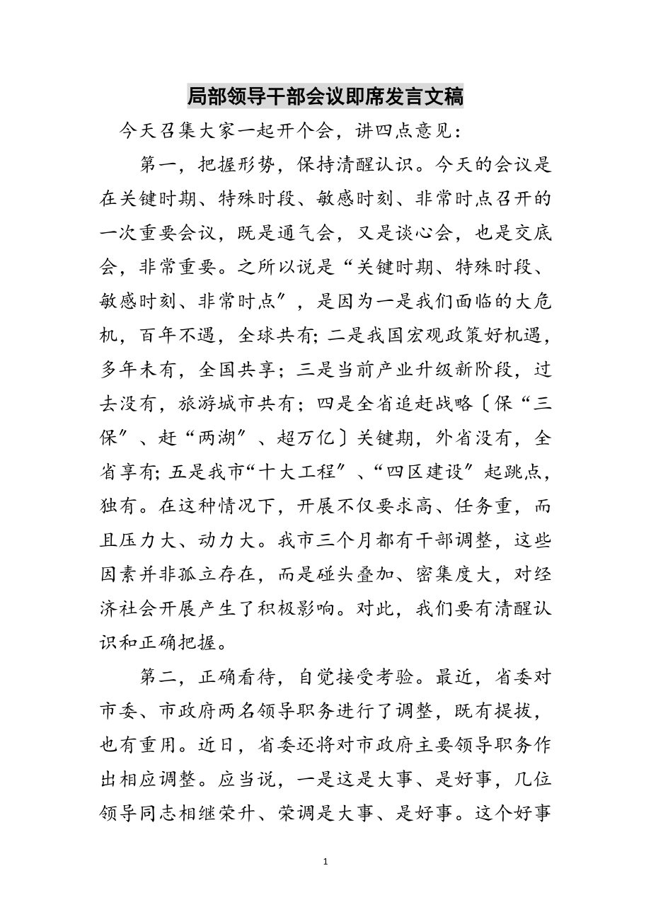 2023年部分领导干部会议即席发言文稿范文.doc_第1页