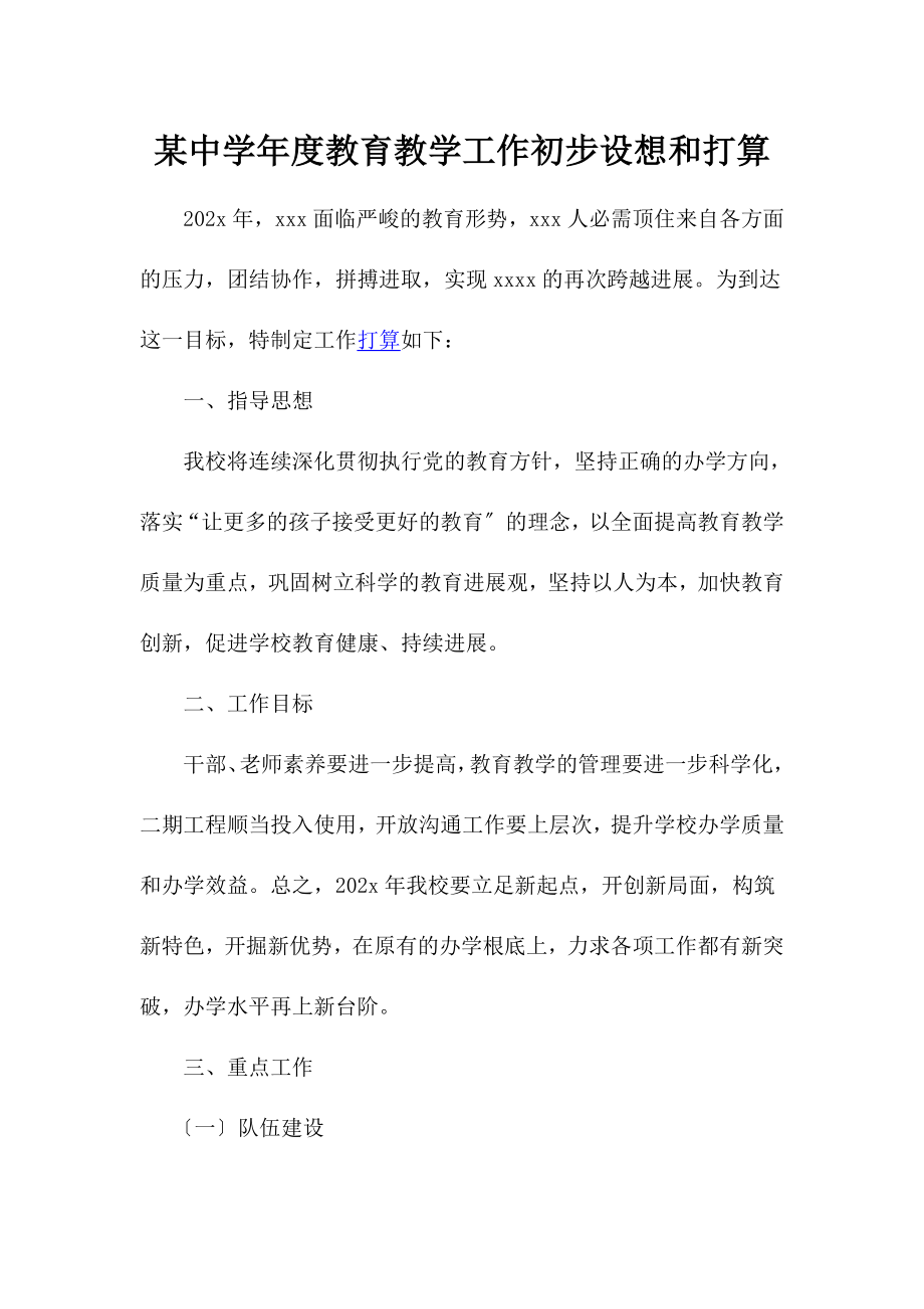 2023年某中学年度教育教学工作初步设想和打算.doc_第1页