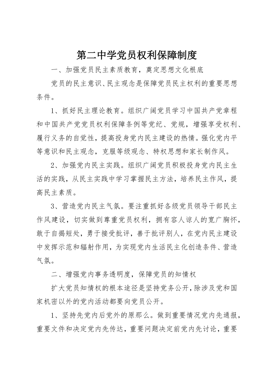 2023年第二中学党员权利保障制度新编.docx_第1页