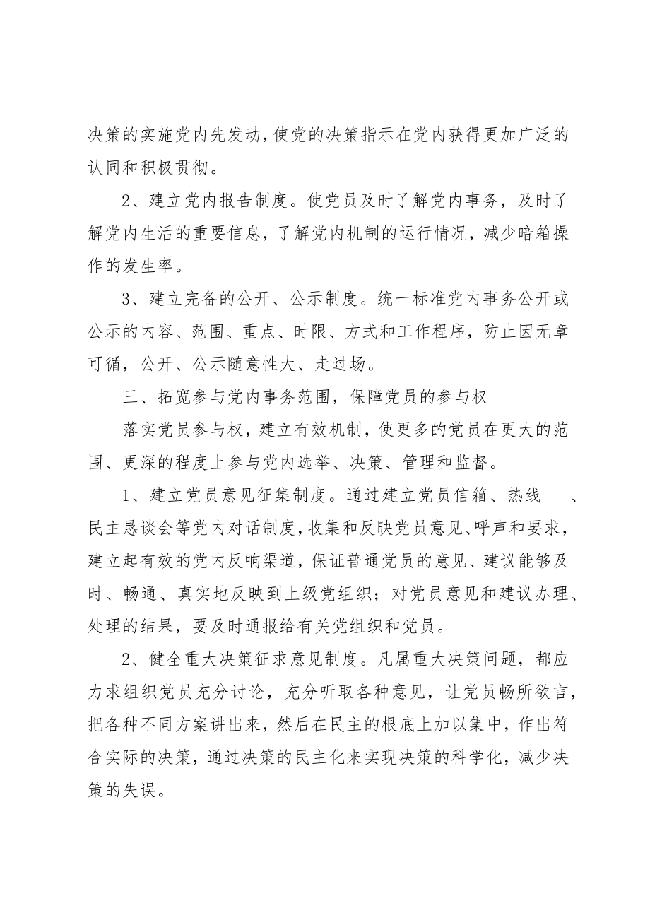 2023年第二中学党员权利保障制度新编.docx_第2页