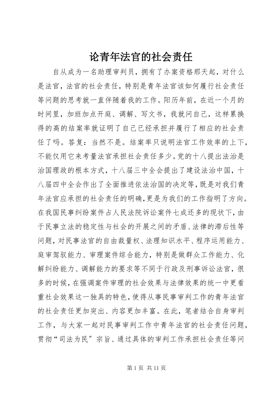 2023年论青法官的社会责任.docx_第1页