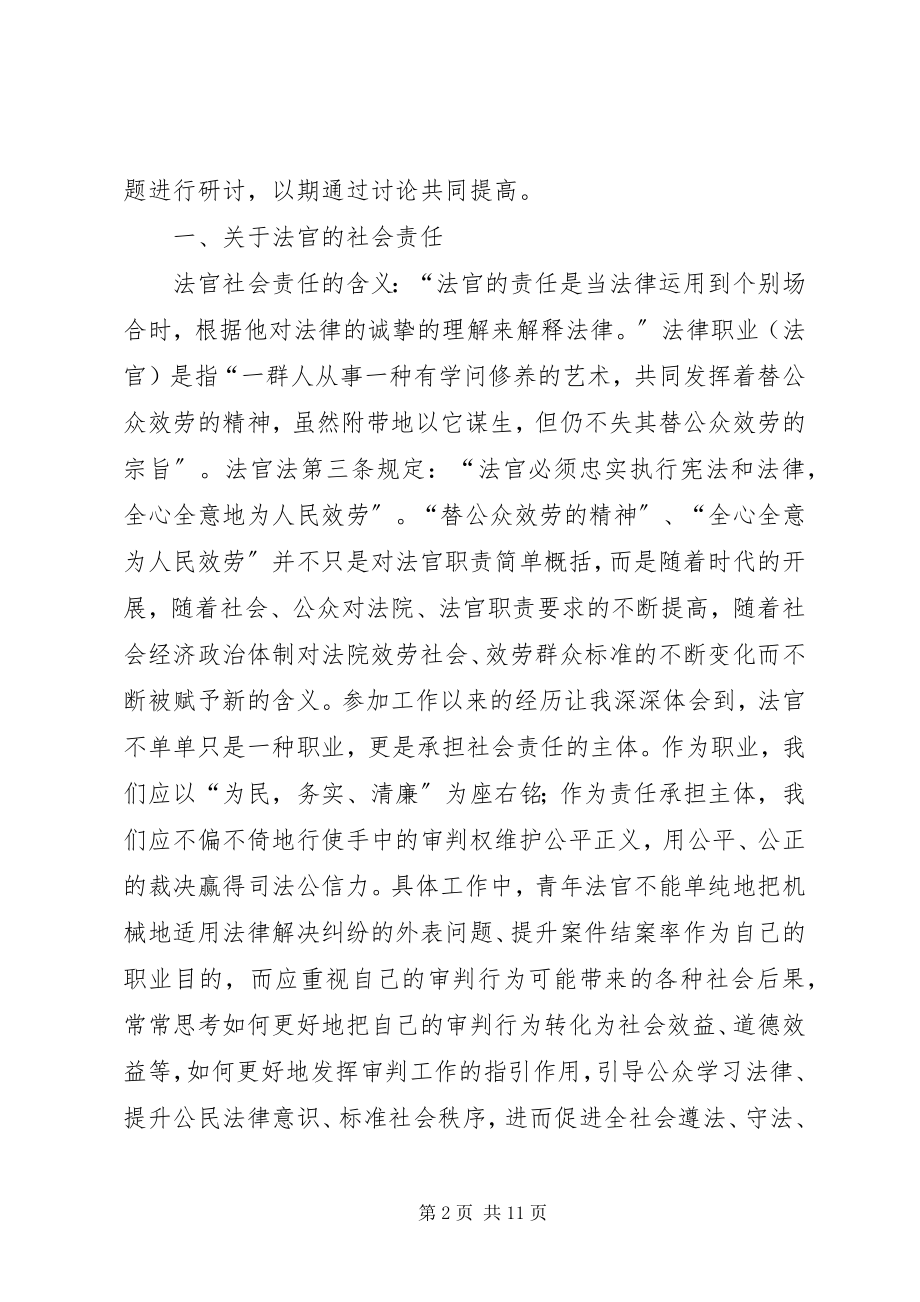 2023年论青法官的社会责任.docx_第2页