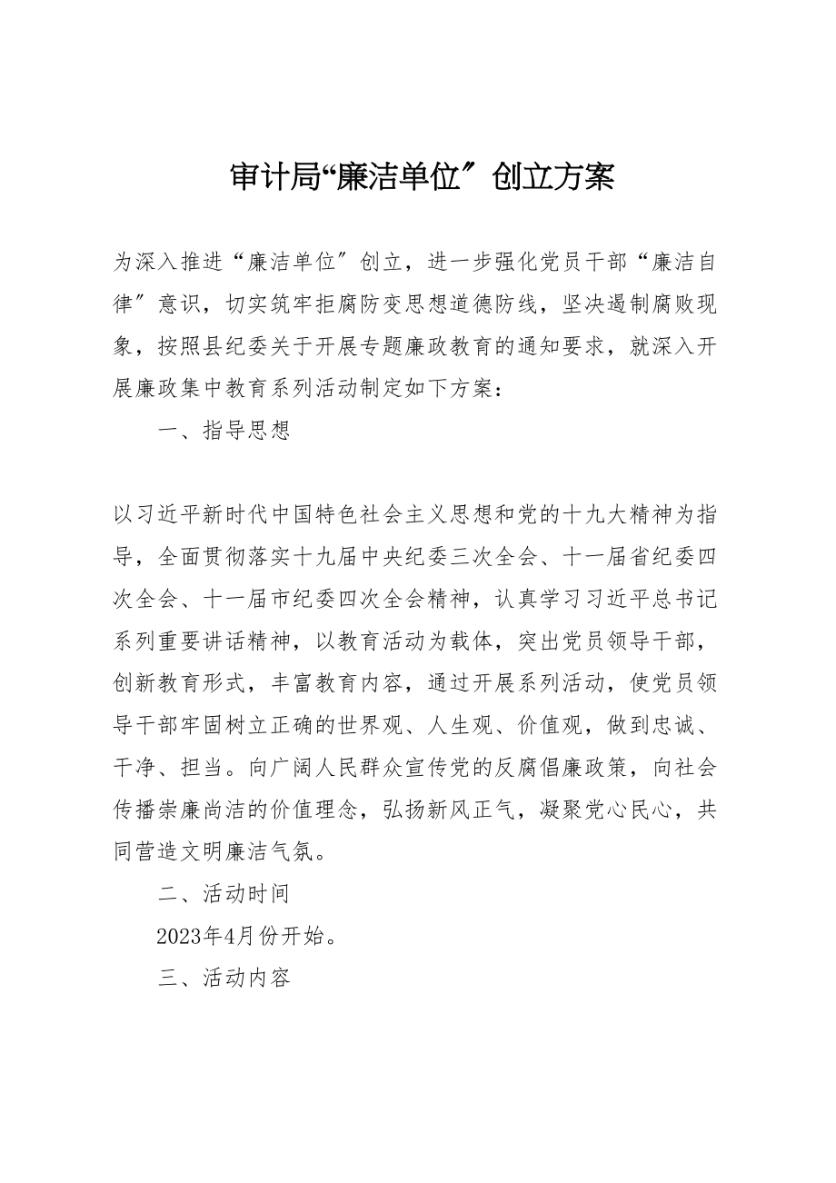 2023年审计局廉洁单位创建方案2.doc_第1页