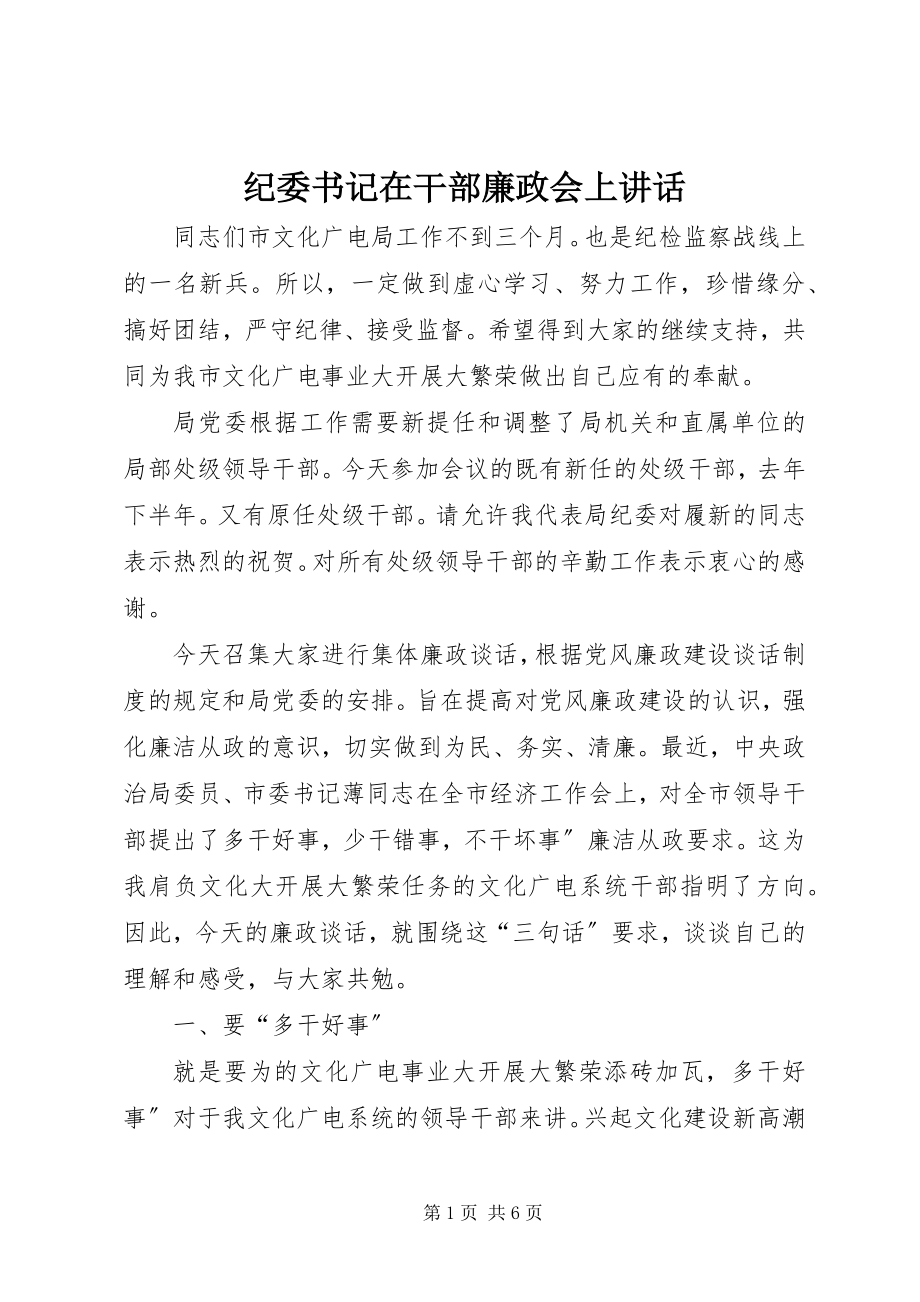 2023年纪委书记在干部廉政会上致辞.docx_第1页