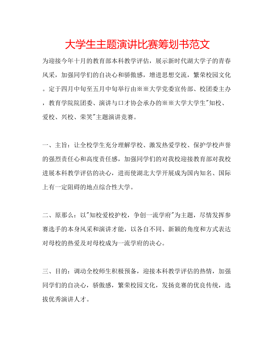 2023年大学生主题演讲比赛策划书范文.docx_第1页