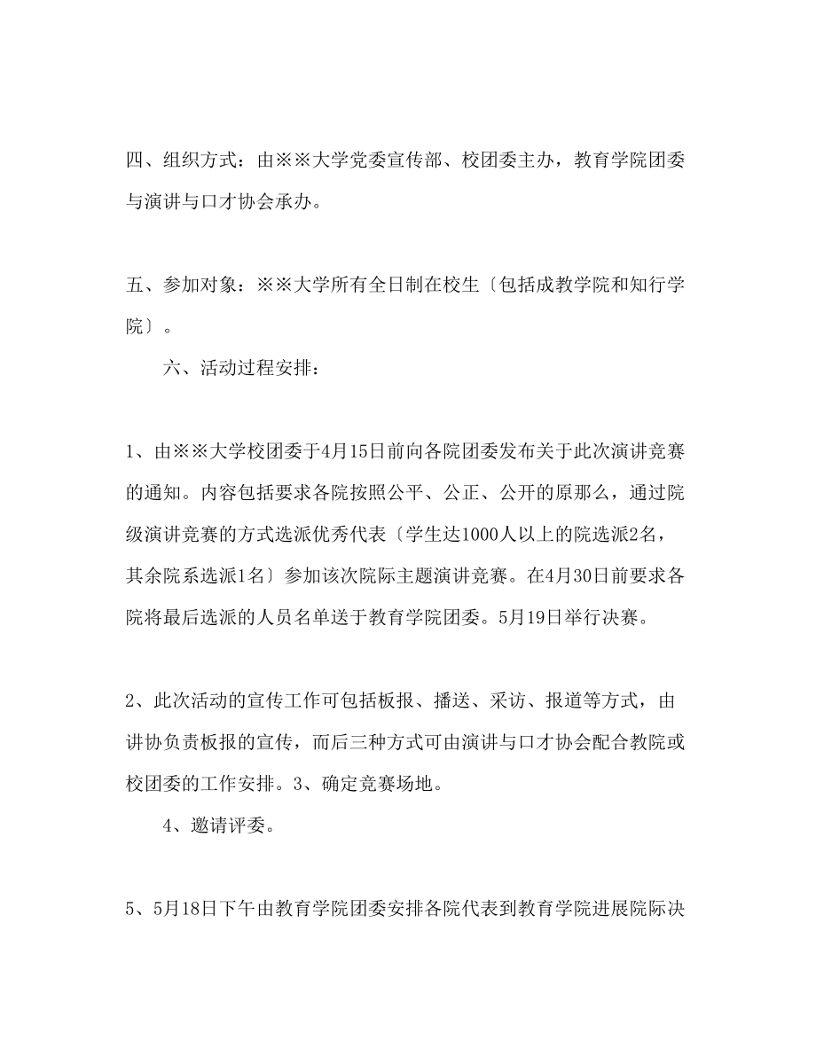 2023年大学生主题演讲比赛策划书范文.docx_第2页