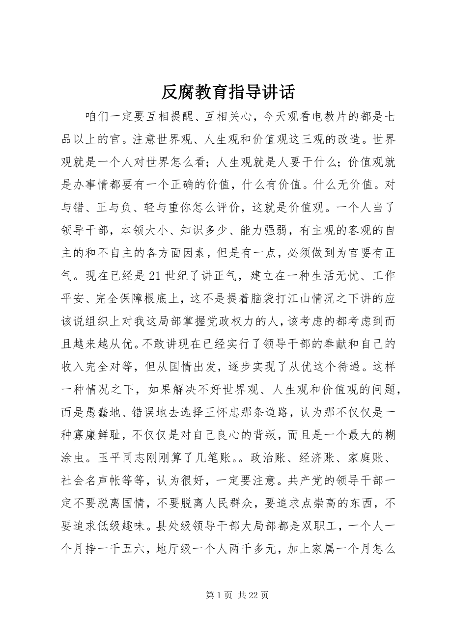 2023年反腐教育指导致辞.docx_第1页