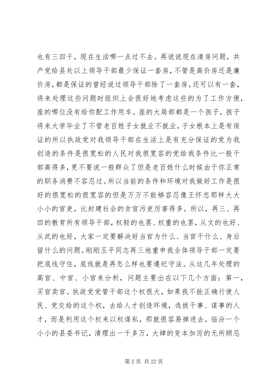 2023年反腐教育指导致辞.docx_第2页