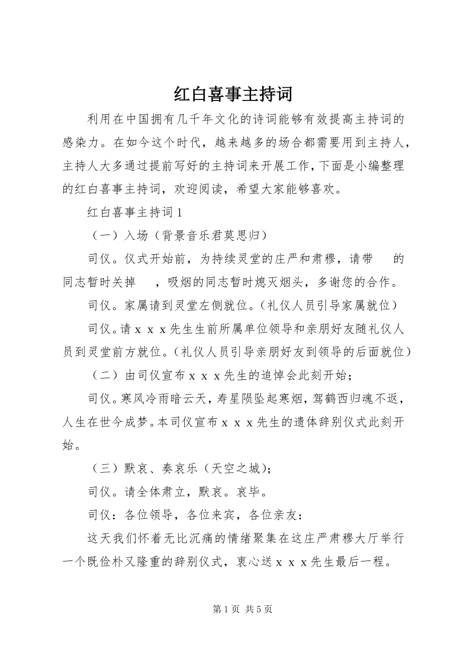 2023年红白喜事主持词.docx_第1页