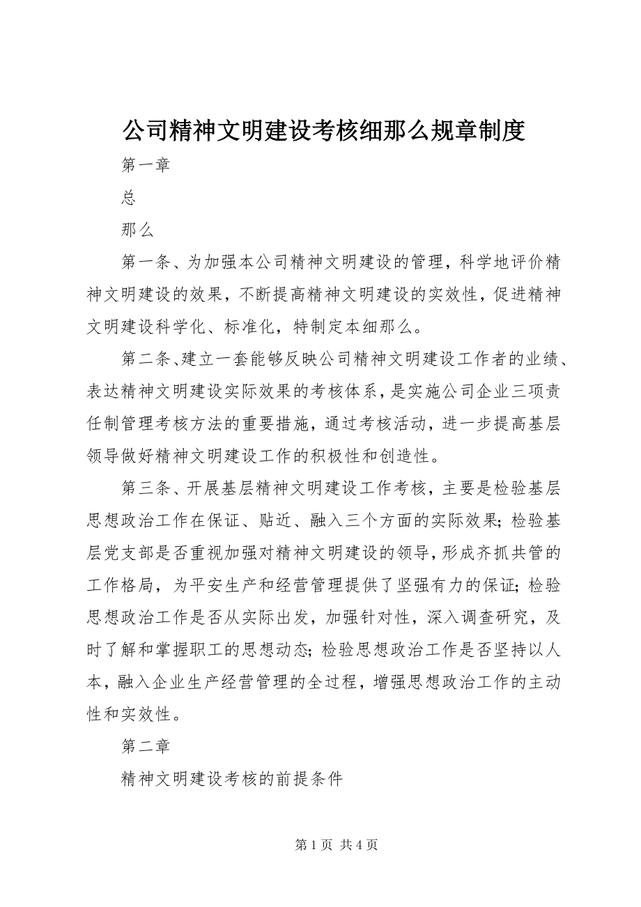 2023年公司精神文明建设考核细则规章制度.docx_第1页