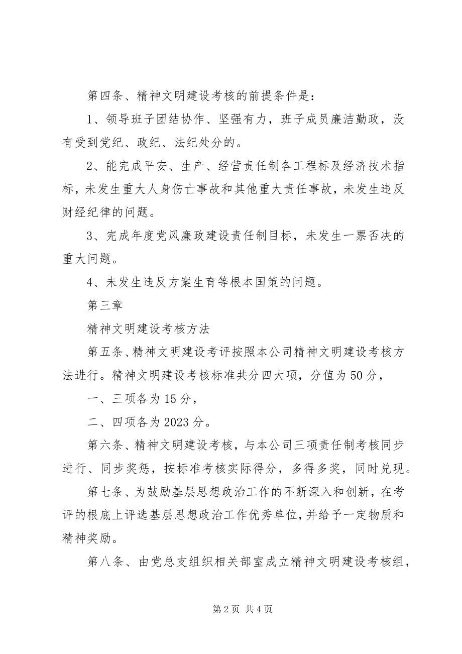 2023年公司精神文明建设考核细则规章制度.docx_第2页