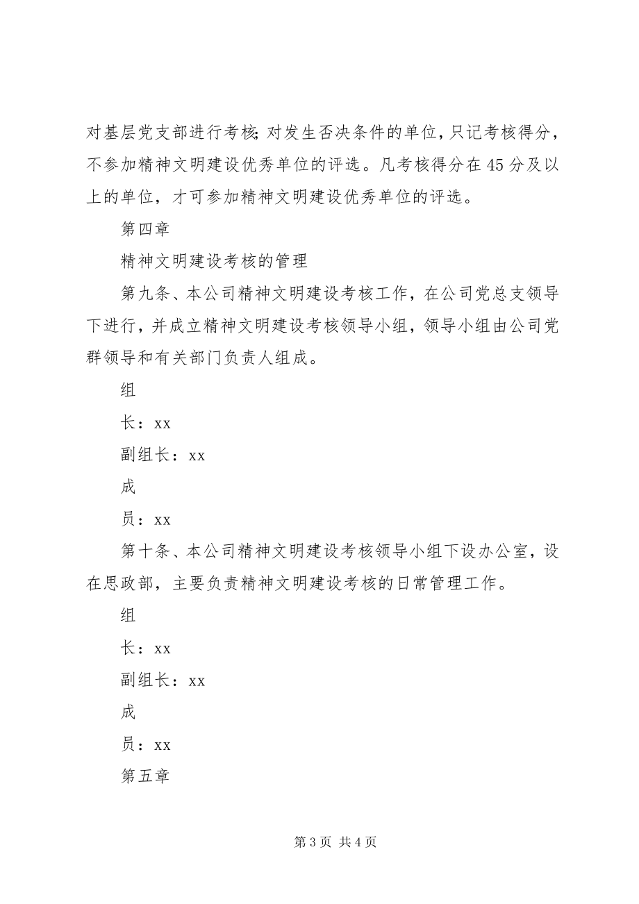 2023年公司精神文明建设考核细则规章制度.docx_第3页