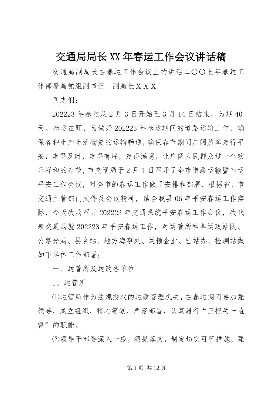 2023年交通局局长春运工作会议致辞稿.docx_第1页