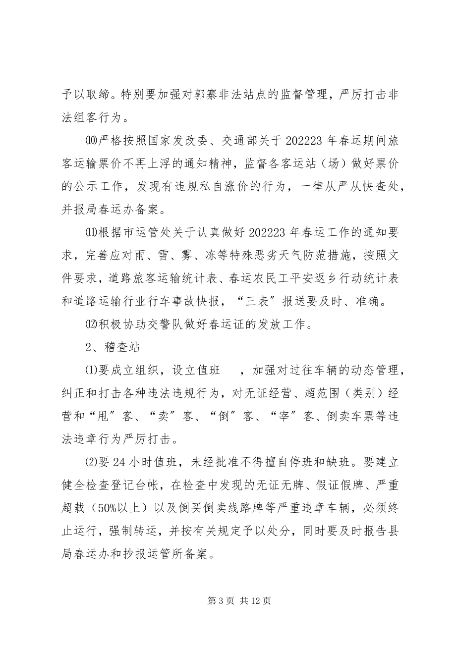 2023年交通局局长春运工作会议致辞稿.docx_第3页