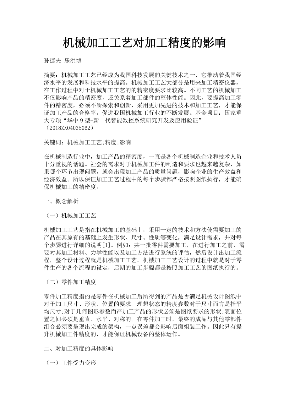 2023年机械加工工艺对加工精度的影响.doc_第1页