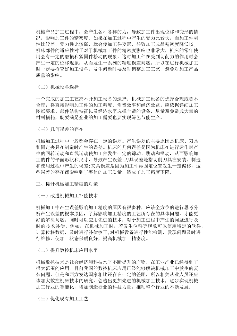 2023年机械加工工艺对加工精度的影响.doc_第2页