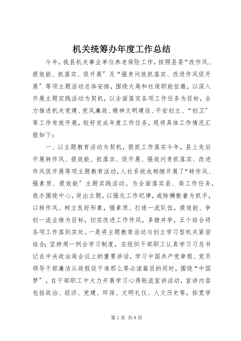 2023年机关统筹办度工作总结.docx_第1页