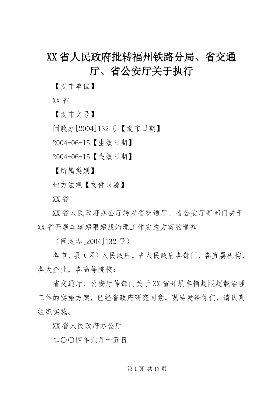 2023年XX省人民政府批转福州铁路分局省交通厅省公安厅《关于执行.docx_第1页