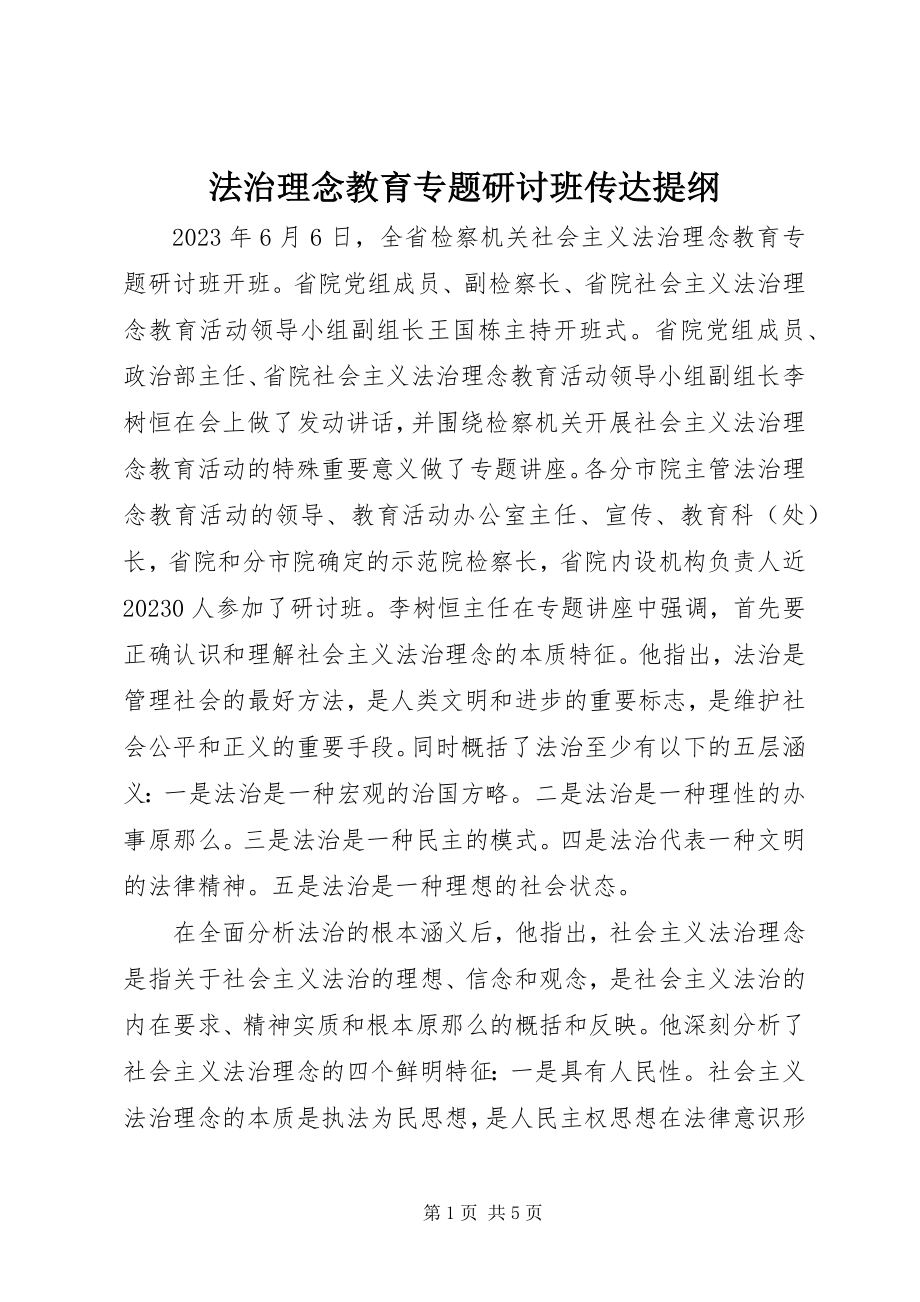 2023年法治理念教育专题研讨班传达提纲.docx_第1页