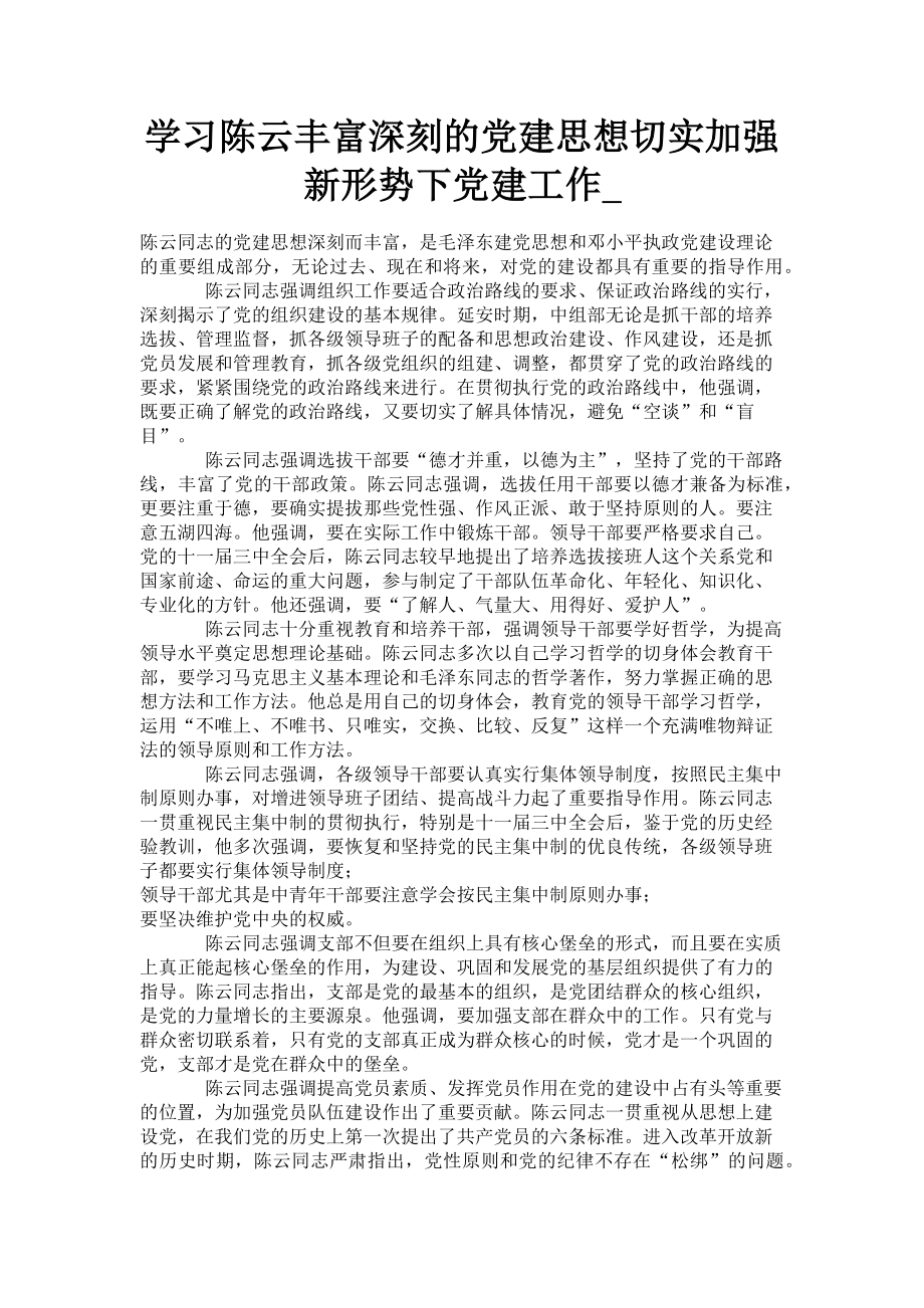 2023年学习陈云丰富深刻的党建思想切实加强新形势下党建工作.doc_第1页