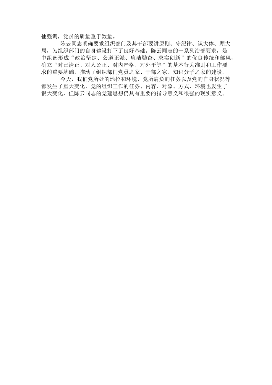 2023年学习陈云丰富深刻的党建思想切实加强新形势下党建工作.doc_第2页