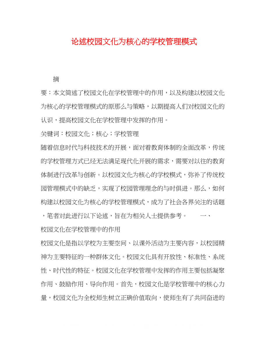 2023年论述校园文化为核心的学校管理模式.docx_第1页