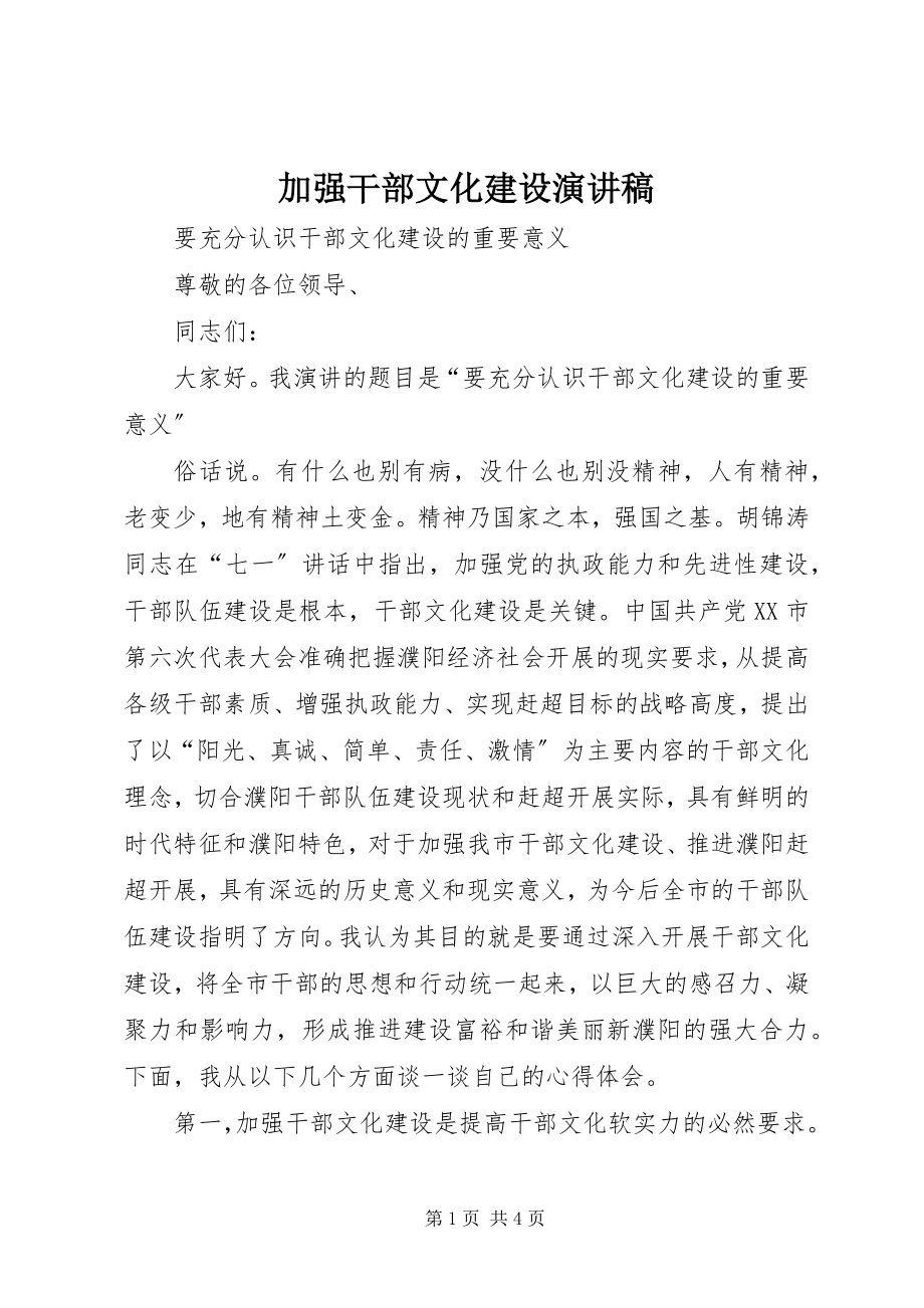 2023年加强干部文化建设演讲稿.docx_第1页