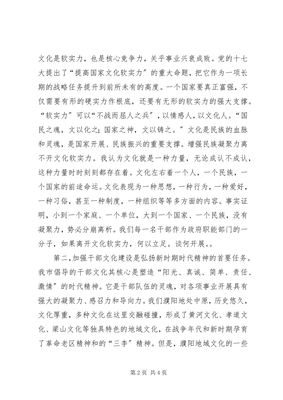 2023年加强干部文化建设演讲稿.docx_第2页