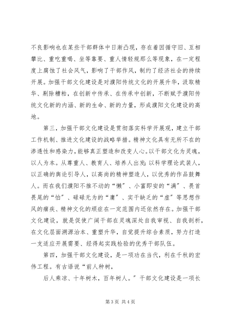 2023年加强干部文化建设演讲稿.docx_第3页