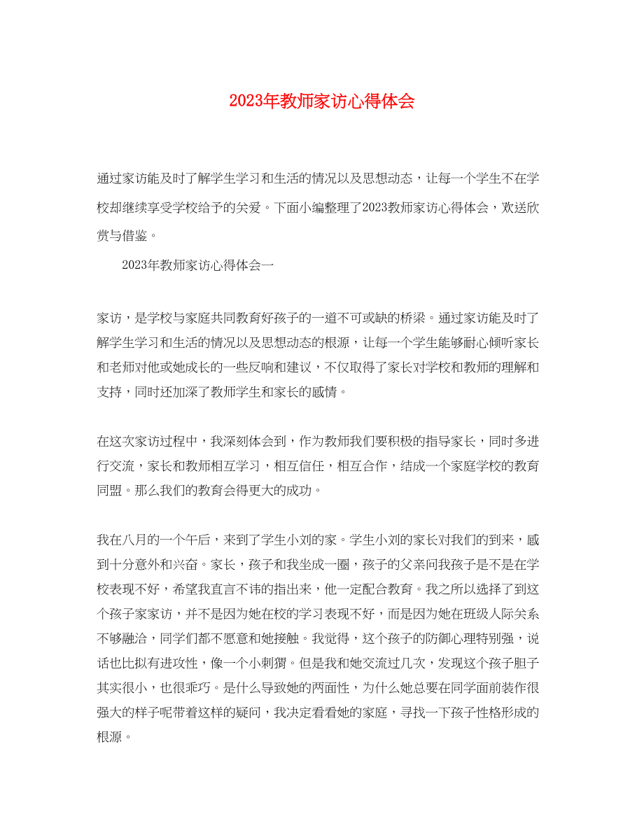 2023年教师家访心得体会.docx_第1页