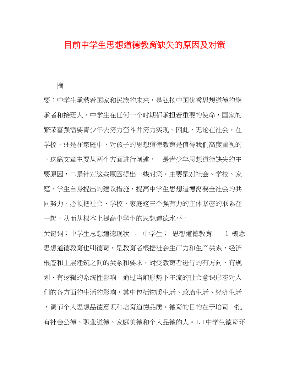 2023年目前生思想道德教育缺失的原因及对策.docx_第1页