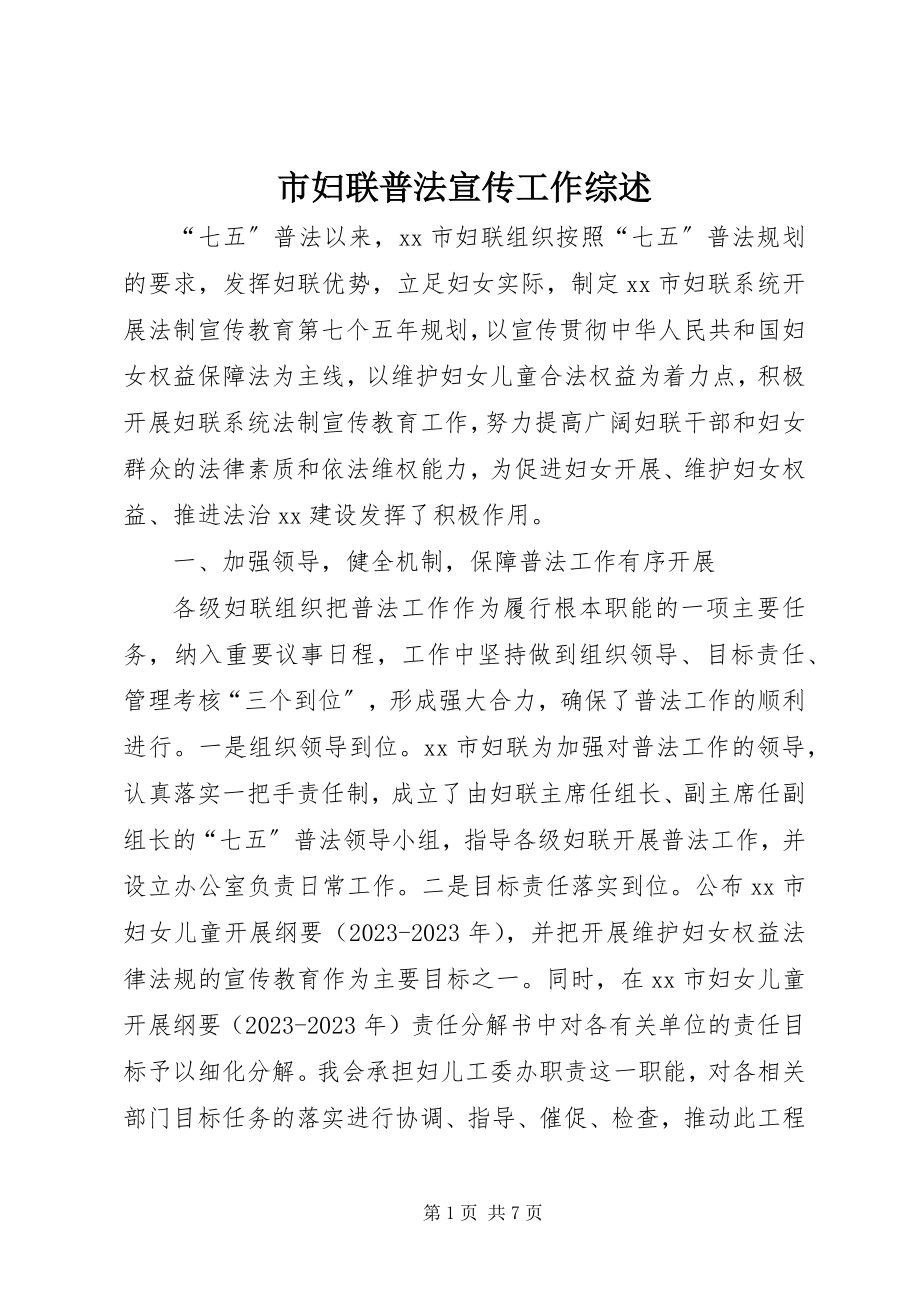 2023年市妇联普法宣传工作综述.docx_第1页