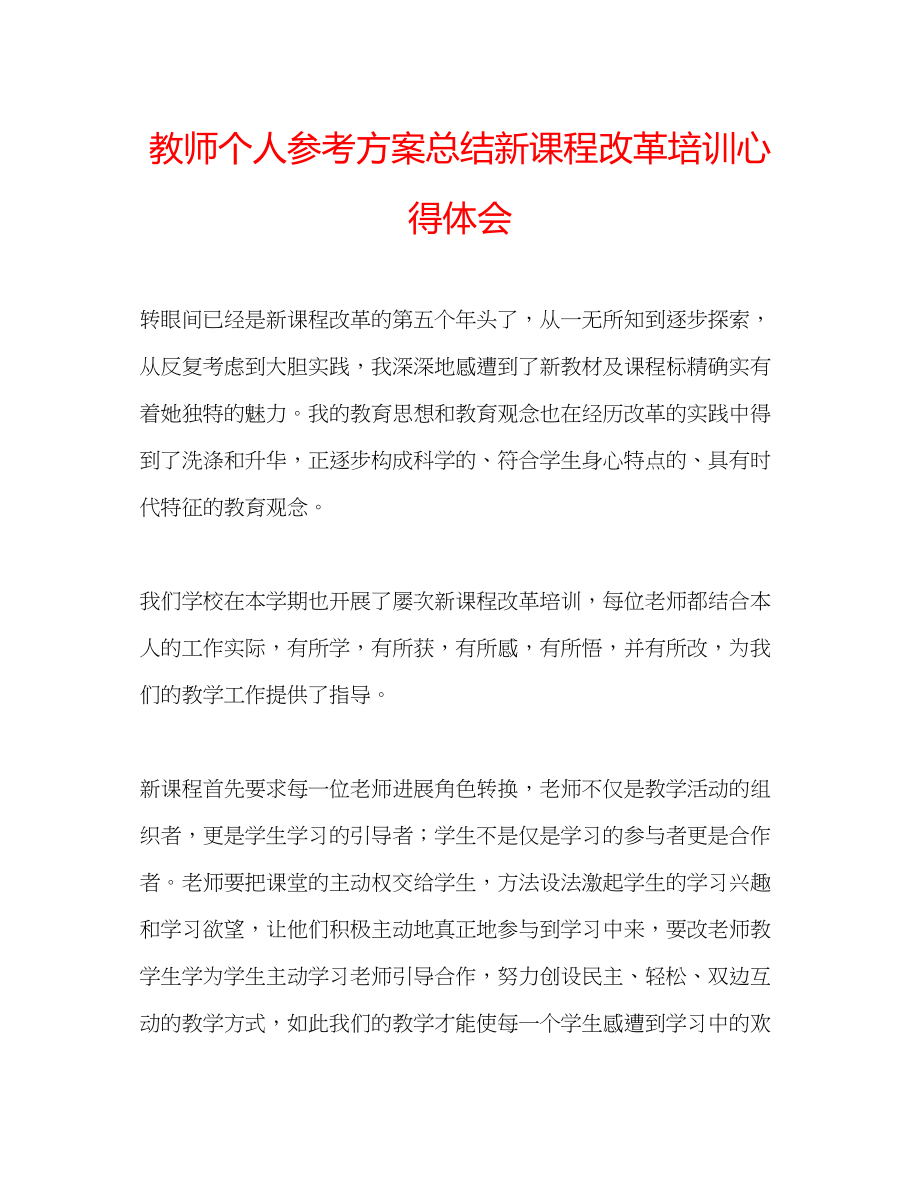 2023年教师个人计划总结新课程改革培训心得体会.docx_第1页