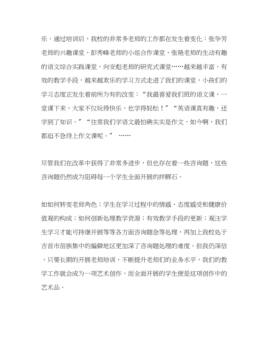 2023年教师个人计划总结新课程改革培训心得体会.docx_第2页