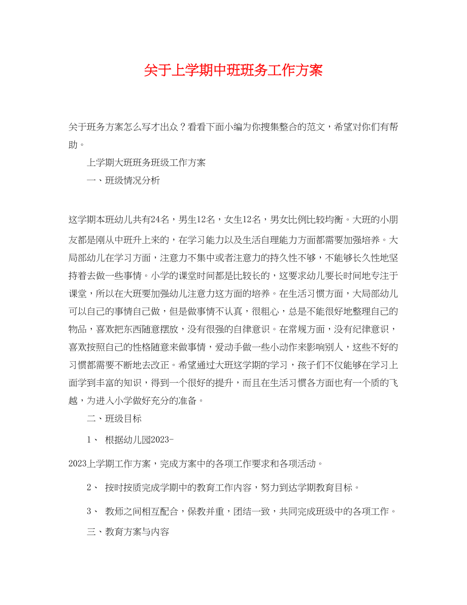 2023年关于上学期中班班务工作计划.docx_第1页