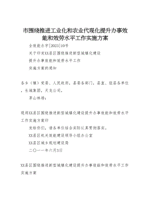 2023年市围绕推进工业化和农业代现化提升办事效能和服务水平工作实施方案 新编.doc