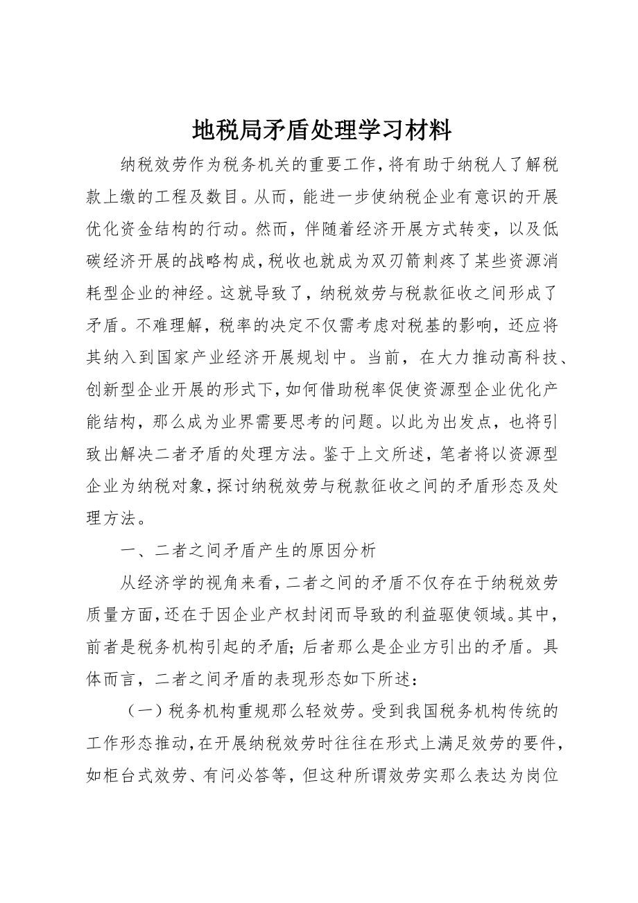 2023年地税局矛盾处理学习材料新编.docx_第1页